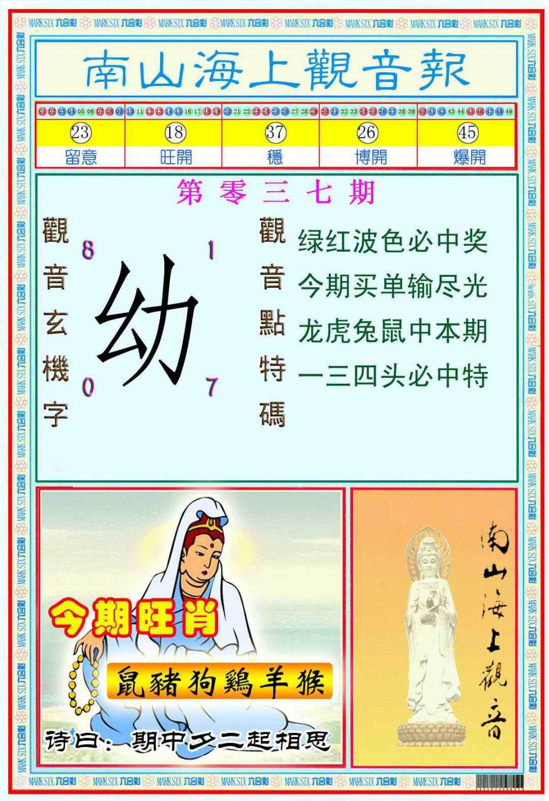 037期南海观音彩报(新图)[图]