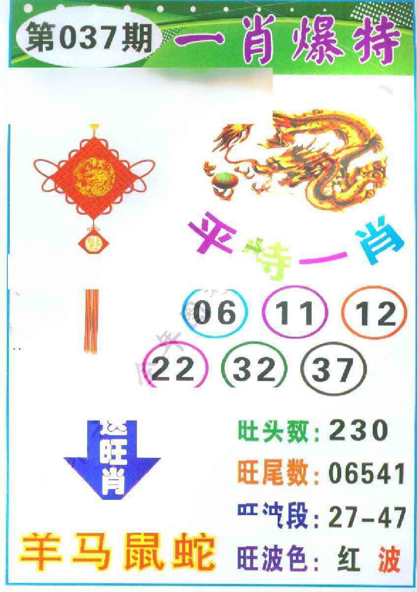 037期一肖爆特[图]