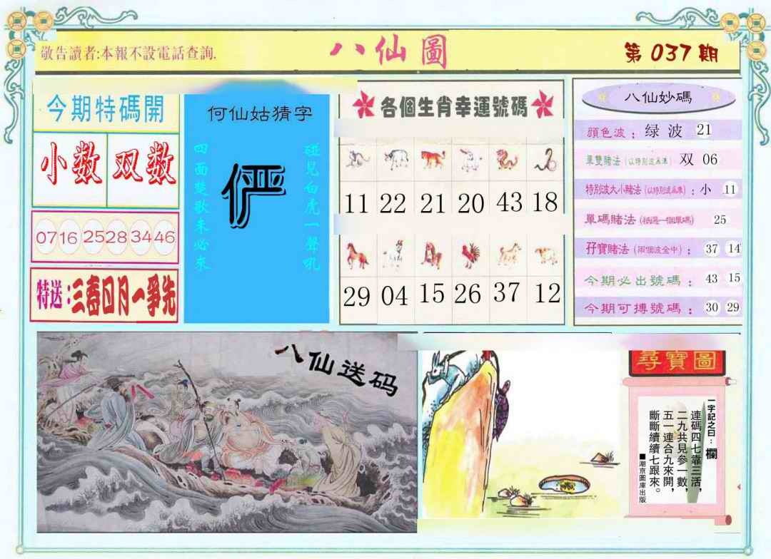 037期八仙图[图]
