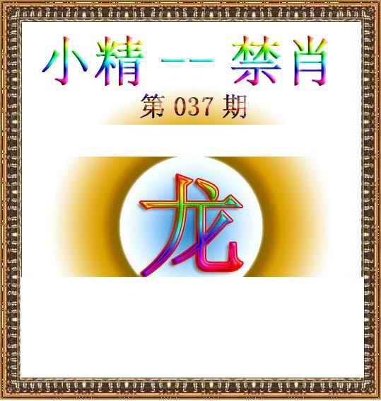 037期小精禁肖[图]