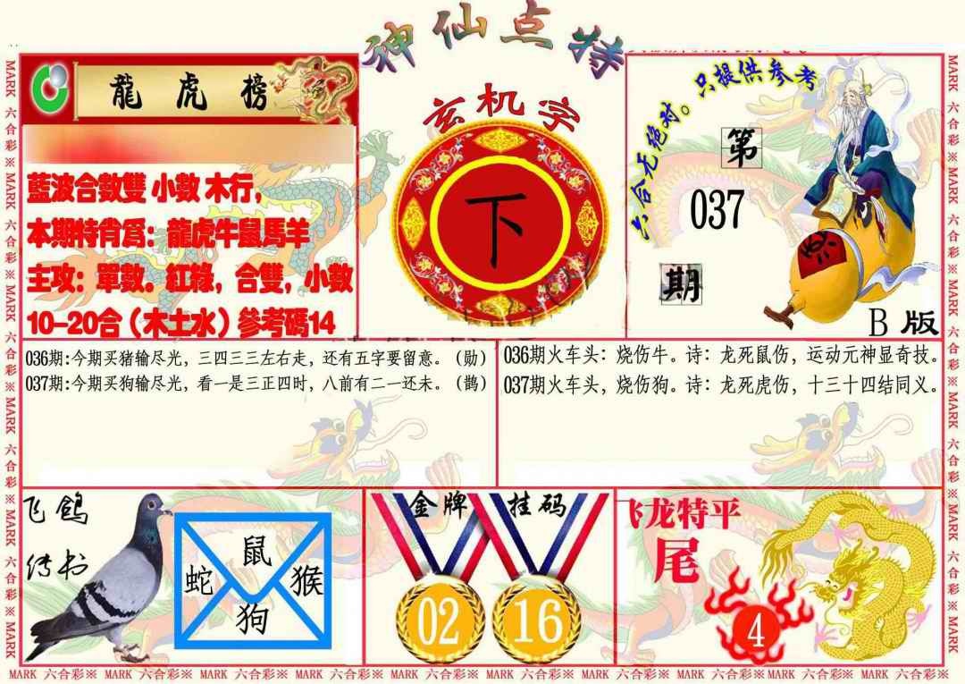 037期神仙点特B[图]