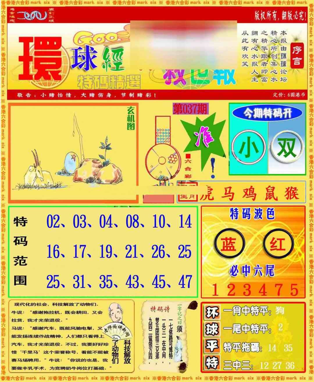 037期环球特码救世报[图]