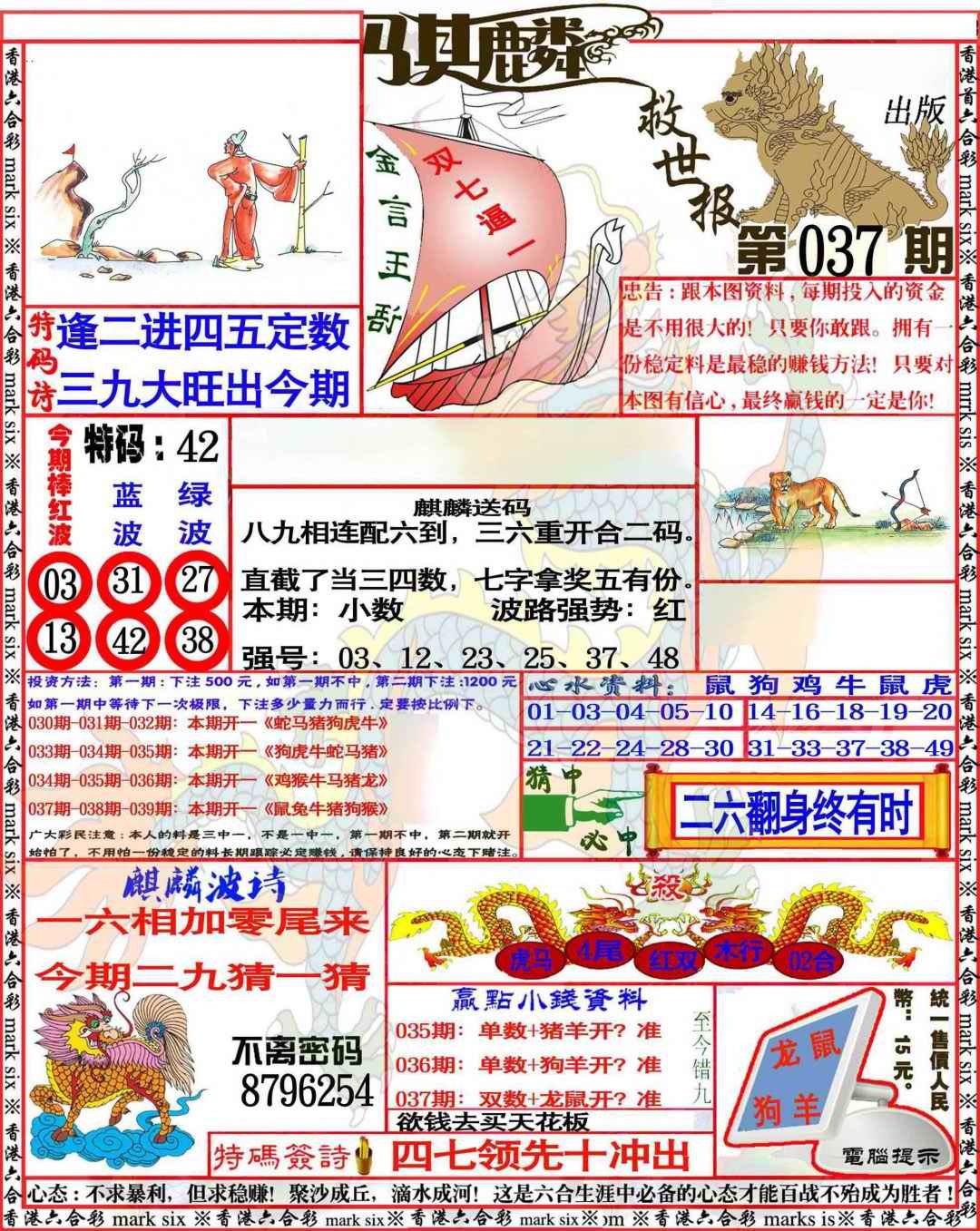 037期麒麟救世报[图]