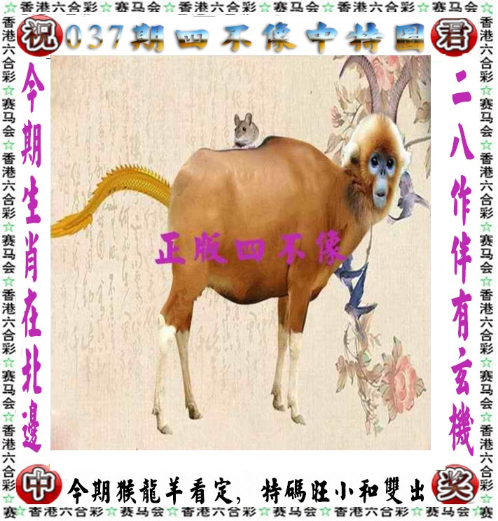037期正版四不像[图]