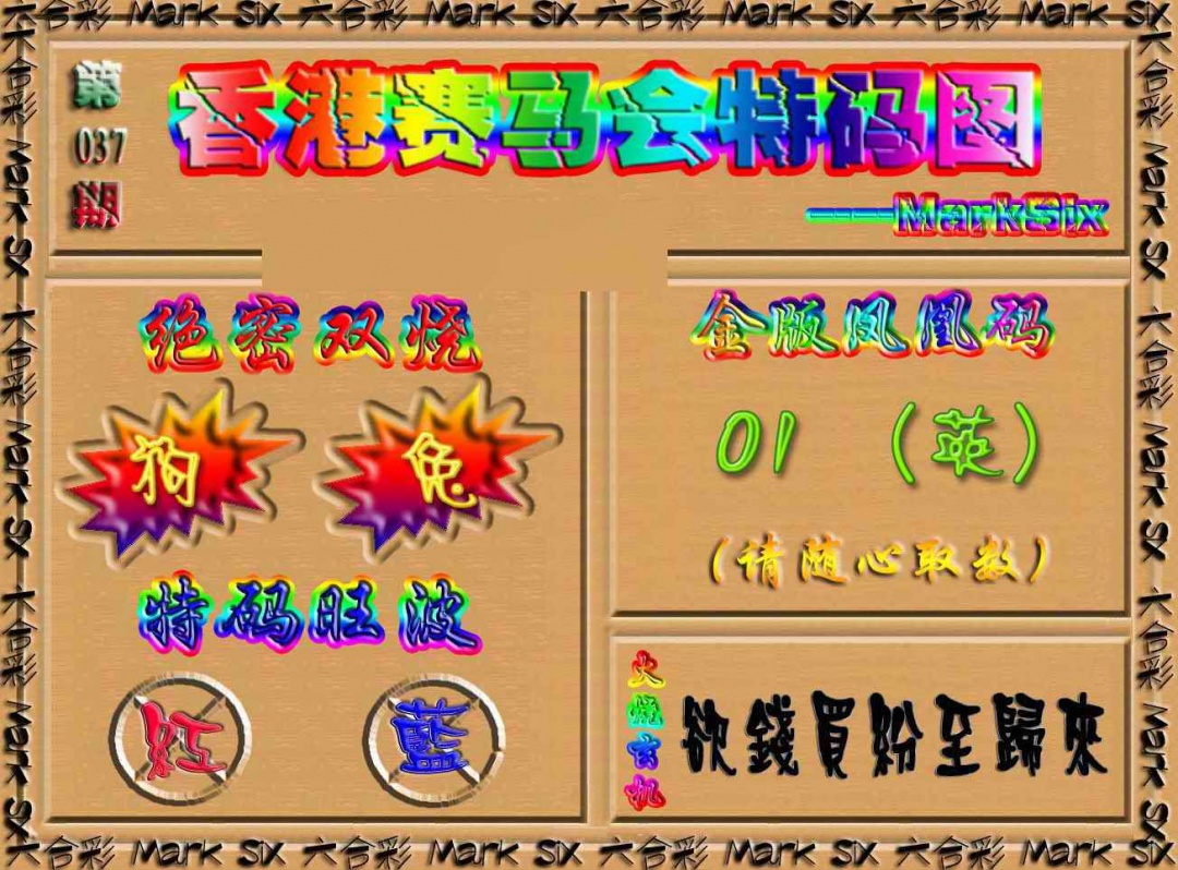 037期香港赛马会特码图[图]