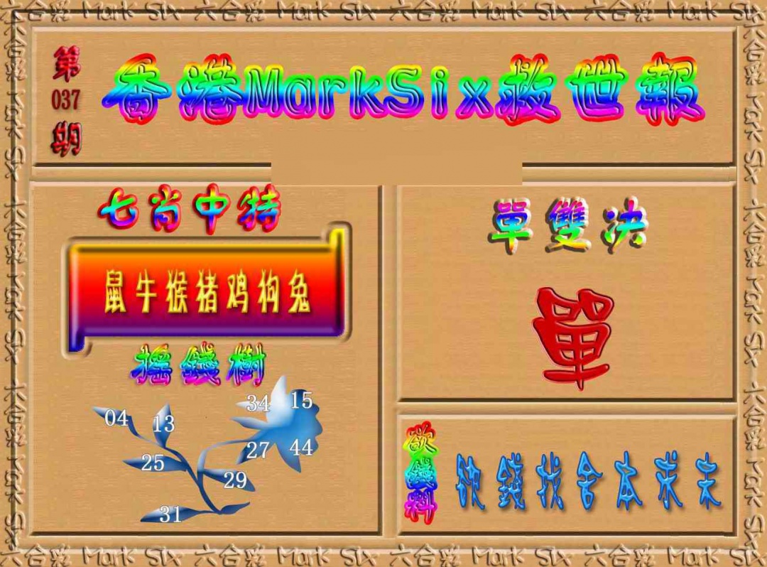 037期香港MarkSix救世报[图]