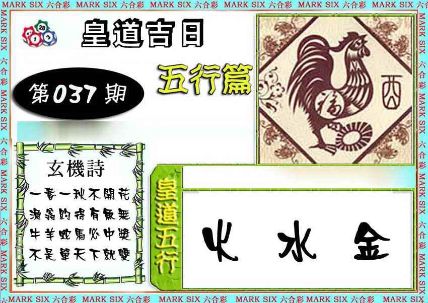 037期皇道吉日五行篇[图]