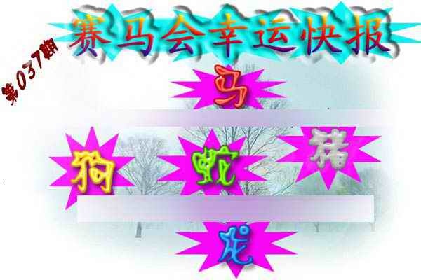 037期赛马会幸运快报[图]
