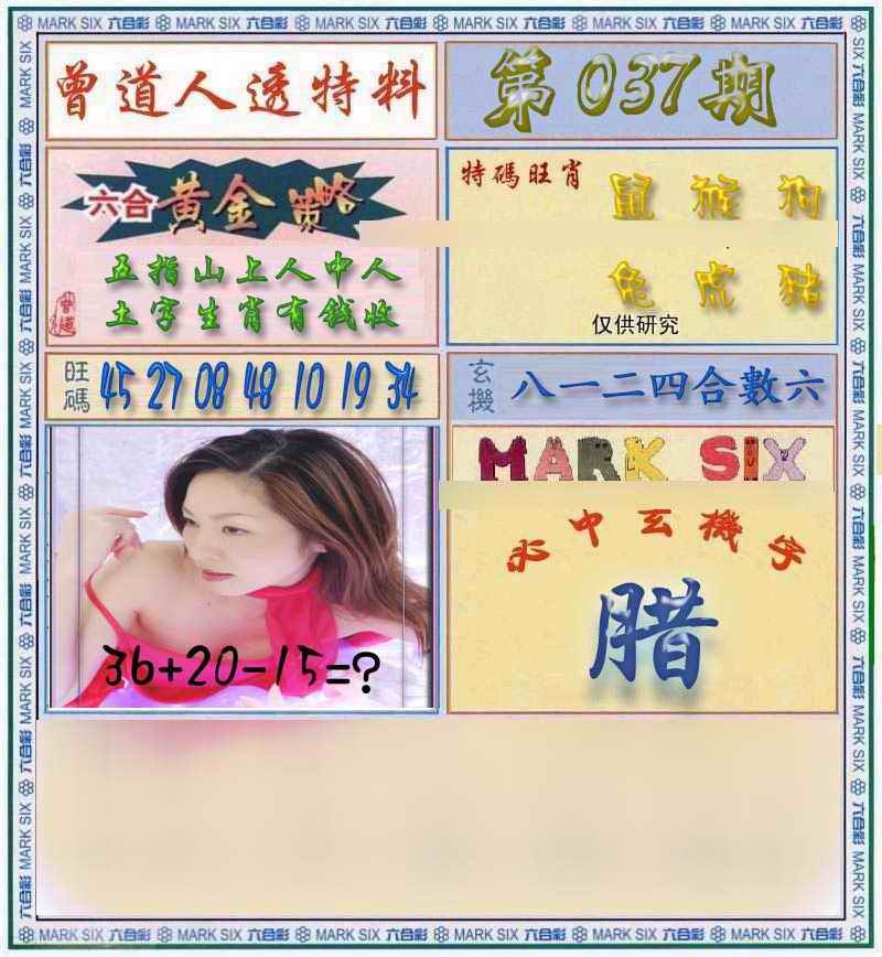 037期曾道人透马料[图]