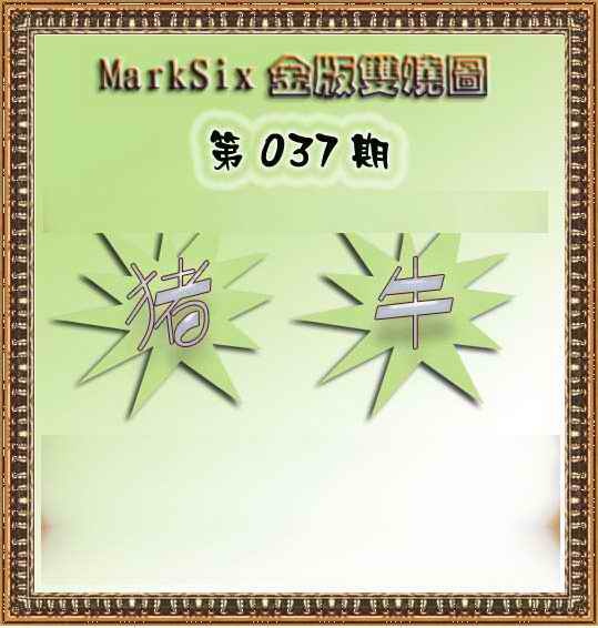 037期MarkSix金版双烧[图]