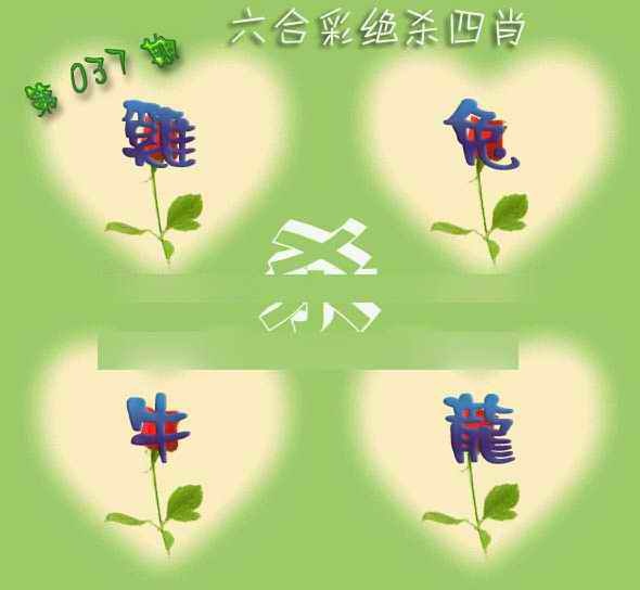 037期赛马会绝杀四肖[图]