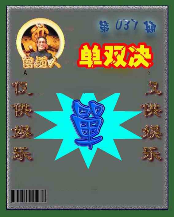 037期曾道人单双预测[图]