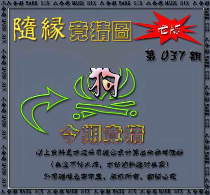 037期随缘—今期竟猜图[图]