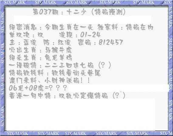 037期十二少（特码预测）[图]