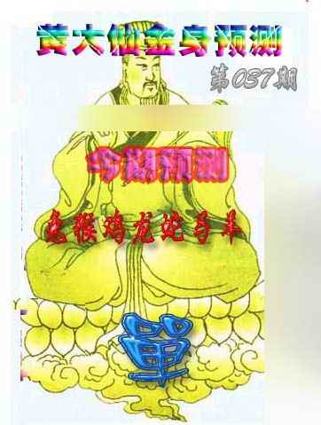 037期黄大仙金身救世[图]