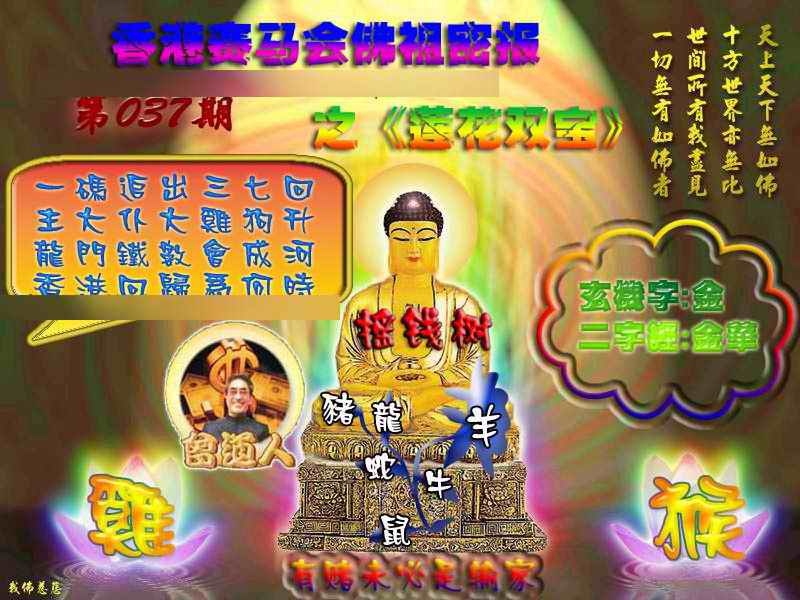 037期佛祖救世绝密报[图]