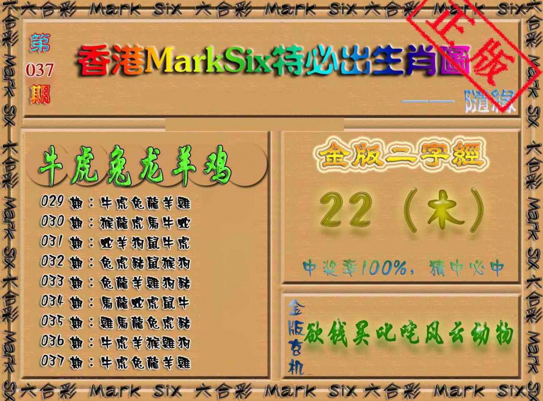 037期特必出生肖图（加大版）[图]