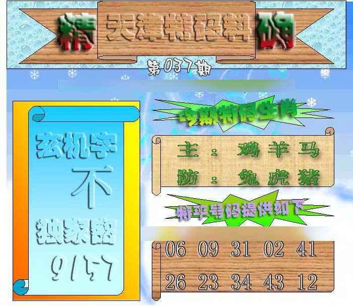 037期天津特码来料[图]