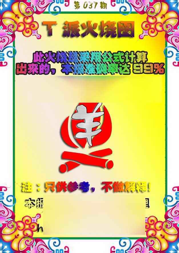 037期T派火烧图[图]