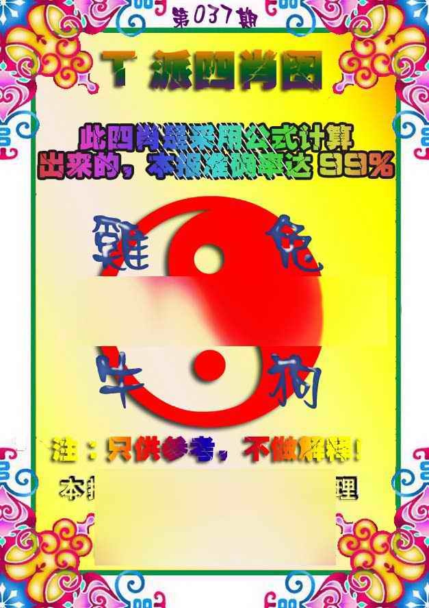 037期T派四肖图[图]