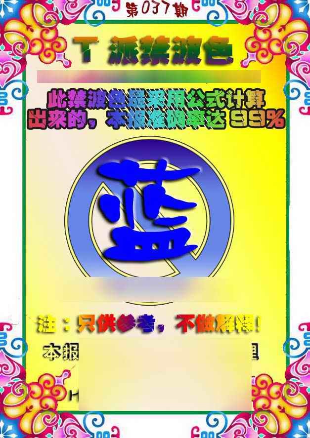 037期T派禁波色[图]