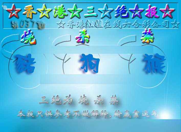 037期香港三绝报（新版）[图]