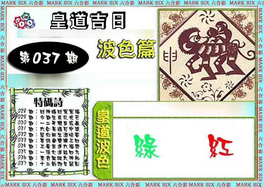 037期皇道吉日波色篇[图]