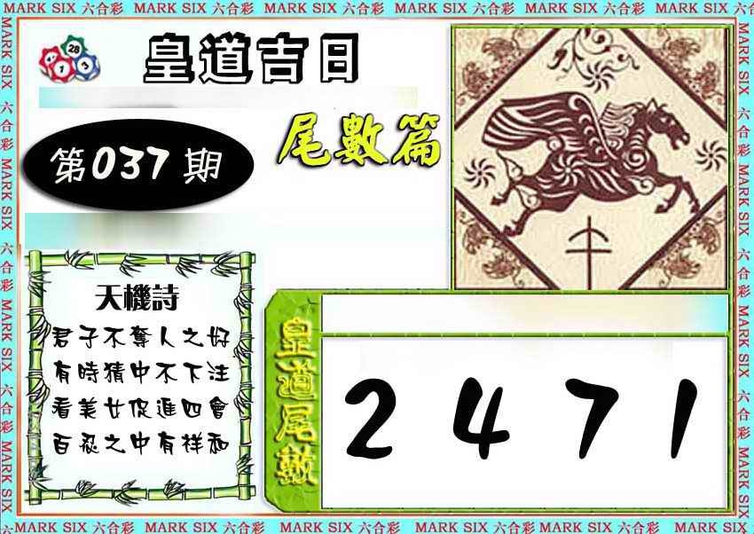 037期皇道吉日尾数篇[图]