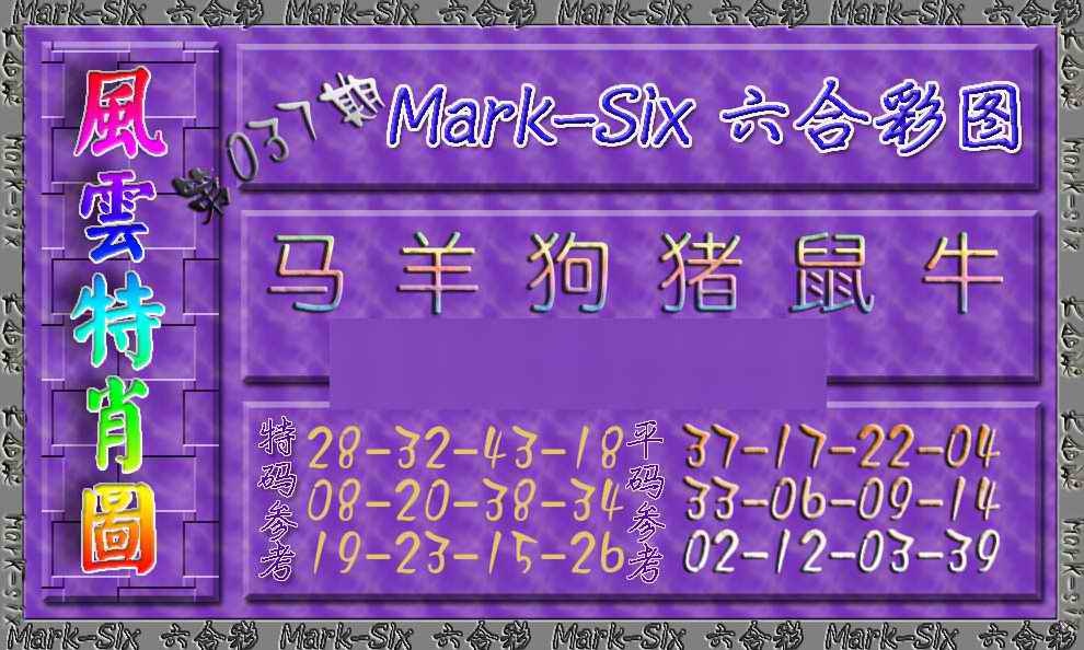 037期风云特肖图[图]