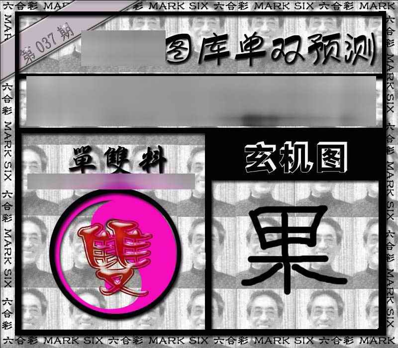037期单双报[图]