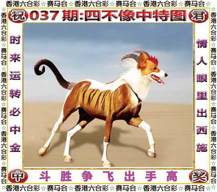 037期四不像中特图[图]