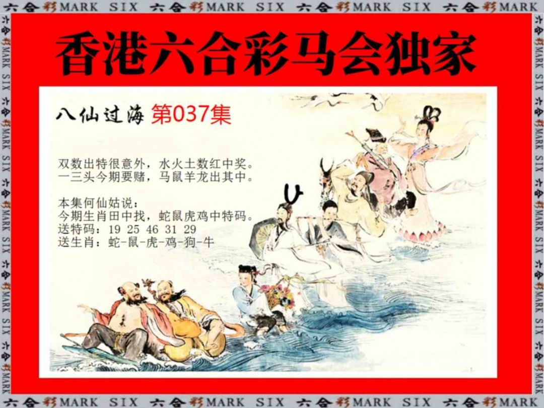 037期新八仙过海[图]