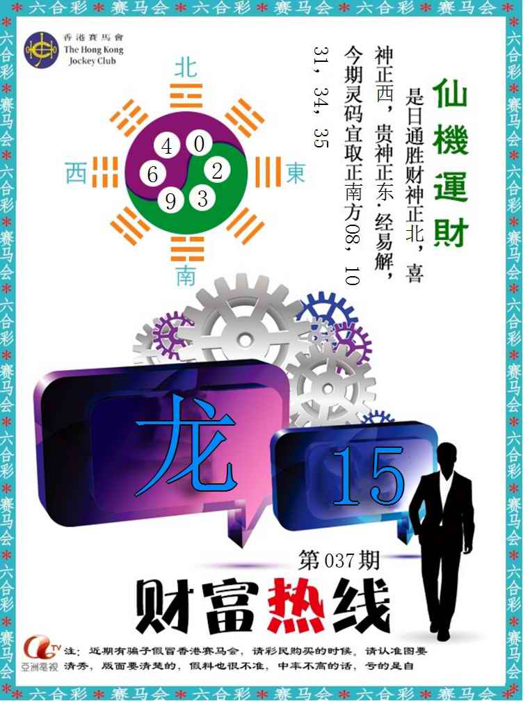 037期财富热线[图]