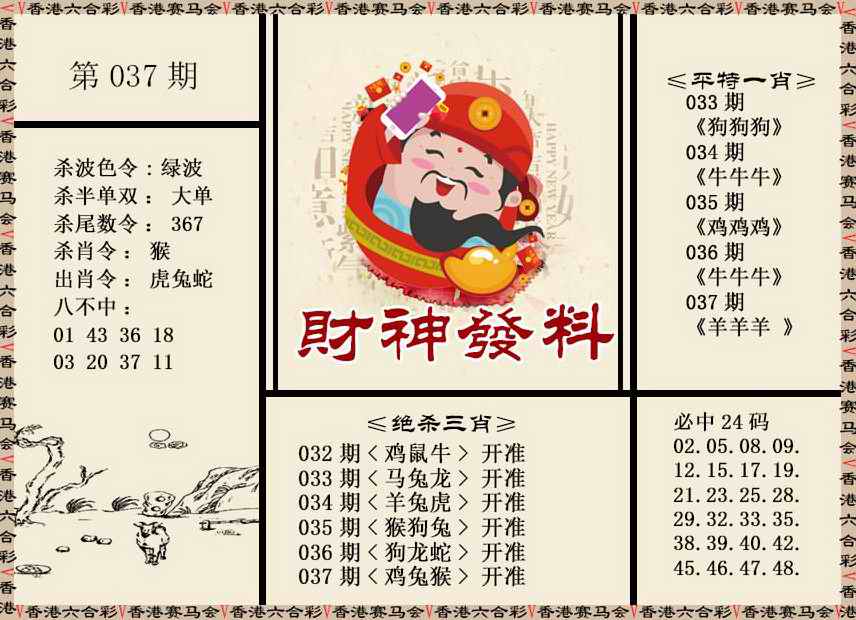 037期财神发料[图]